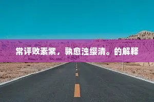 常评败素紫，孰愈浊缨清。的解释