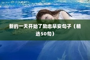 新的一天开始了励志早安句子（精选50句）