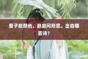 爱子窥颜色，趋庭问所思。出自哪首诗？