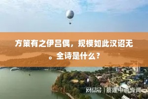 方策有之伊吕偶，规模如此汉诏无。全诗是什么？
