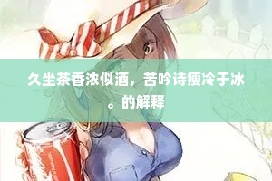 久坐茶香浓似酒，苦吟诗瘦冷于冰。的解释