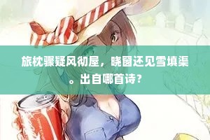 旅枕骤疑风彻屋，晓窗还见雪填渠。出自哪首诗？