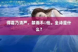 得霜乃清严，禁雨不悽怆。全诗是什么？