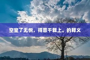 空室了无悦，得意千载上。的释义