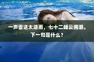 一声雷送太湖雨，七十二峰云拥潮。下一句是什么？