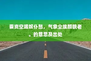 囊资空竭奴仆愁，气象尘埃颜貌老。的意思及出处