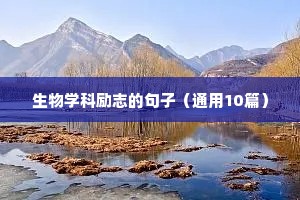 生物学科励志的句子（通用10篇）