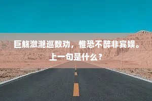 巨觞潋滟巡数劝，惟恐不醉非宾娱。上一句是什么？
