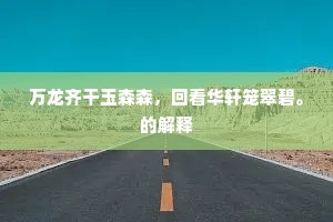 万龙齐干玉森森，回看华轩笼翠碧。的解释