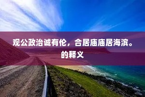 观公政治诚有伦，合居庙庙居海滨。的释义