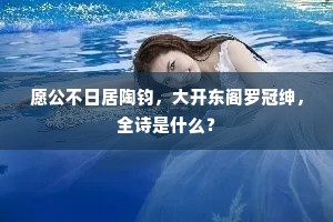 愿公不日居陶钧，大开东阁罗冠绅，全诗是什么？
