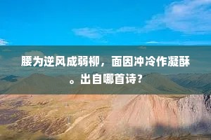 腰为逆风成弱柳，面因冲冷作凝酥。出自哪首诗？