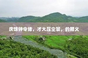 庆馀钟令绪，才大压尘寰。的释义