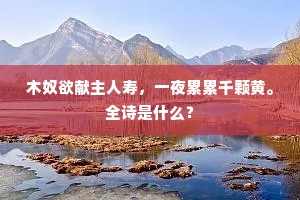 木奴欲献主人寿，一夜累累千颗黄。全诗是什么？