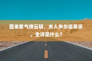 西来紫气傍云明，夫人声华信莫京。全诗是什么？