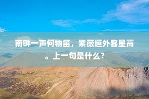 南畔一声何物笛，紫薇垣外客星高。上一句是什么？