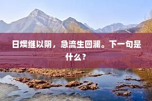 日燠继以阴，急流生回澜。下一句是什么？