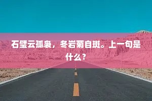 石璧云孤袅，冬岩菊自斑。上一句是什么？