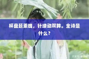 杯盘延素魄，针缕动双眸。全诗是什么？