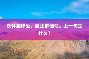 永怀凝神公，履正群仙夸。上一句是什么？