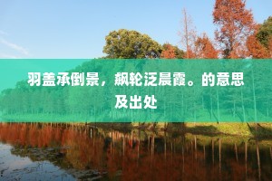 羽盖承倒景，飙轮泛晨霞。的意思及出处