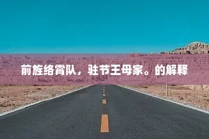 前旌络霄队，驻节王母家。的解释