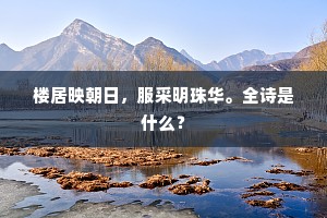 楼居映朝日，服采明珠华。全诗是什么？