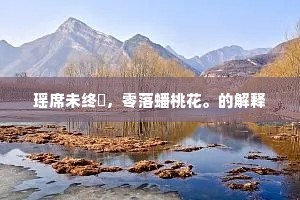 瑶席未终醼，零落蟠桃花。的解释