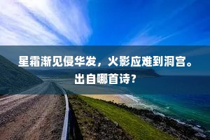 星霜渐见侵华发，火影应难到洞宫。出自哪首诗？
