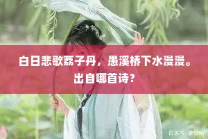 白日悲歌荔子丹，愚溪桥下水漫漫。出自哪首诗？