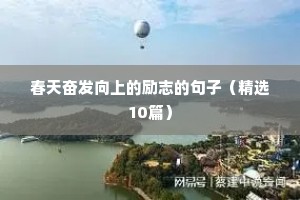 春天奋发向上的励志的句子（精选10篇）