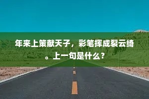 年来上策献天子，彩笔挥成裂云绮。上一句是什么？