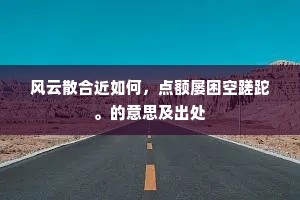 风云散合近如何，点额屡困空蹉跎。的意思及出处