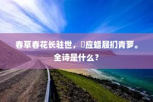 春草春花长驻世，祇应蜡屐扪青萝。全诗是什么？