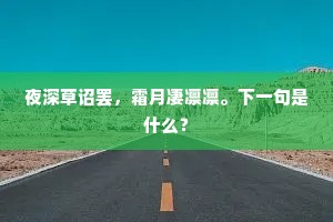 夜深草诏罢，霜月凄凛凛。下一句是什么？