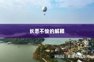 长恶不悛的解释