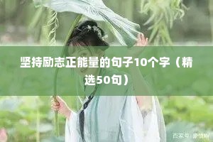 坚持励志正能量的句子10个字（精选50句）