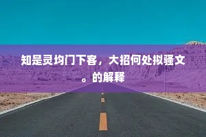 知是灵均门下客，大招何处拟骚文。的解释