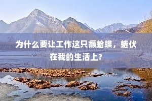 为什么要让工作这只癞蛤蟆，蜷伏在我的生活上?