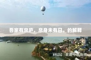 吾家有息庐，息身未有日。的解释