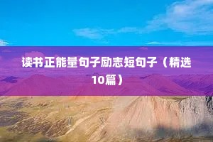 读书正能量句子励志短句子（精选10篇）