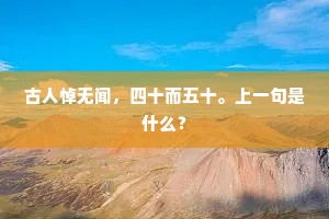 古人悼无闻，四十而五十。上一句是什么？