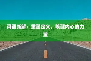 词语新解：重塑定义，唤醒内心的力量
