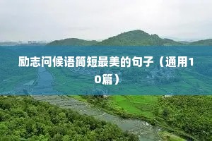励志问候语简短最美的句子（通用10篇）