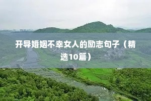 开导婚姻不幸女人的励志句子（精选10篇）