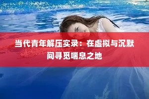 当代青年解压实录：在虚拟与沉默间寻觅喘息之地