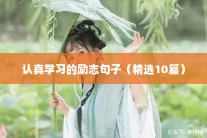 认真学习的励志句子（精选10篇）