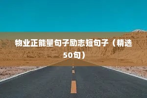 物业正能量句子励志短句子（精选50句）