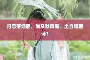 归思落烟艇，尚及秋风新。出自哪首诗？