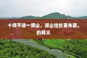 十顷平湖一簇山，湖山佳处著朱阑。的释义